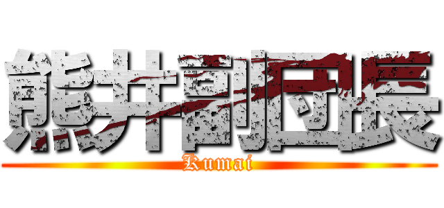 熊井副団長 (Kumai)