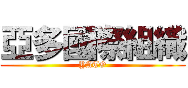 亞多國際組織 (YATO)