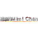 進擊的Ｍｉｍｉ Ｃｈａｎ (Mimi Chan)