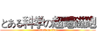 とある科学の超電磁砲 (attack on titan)