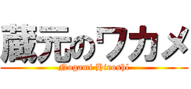 蔵元のワカメ (Nogami Hiroshl)