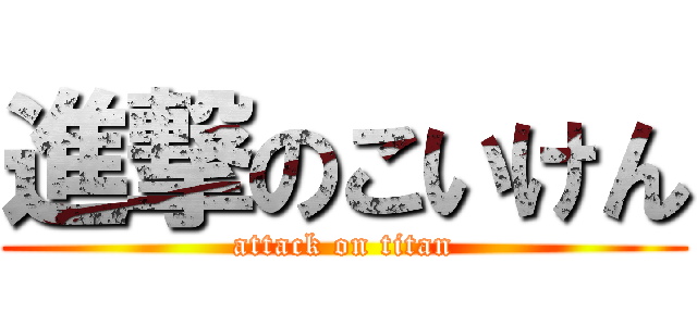 進撃のこいけん (attack on titan)