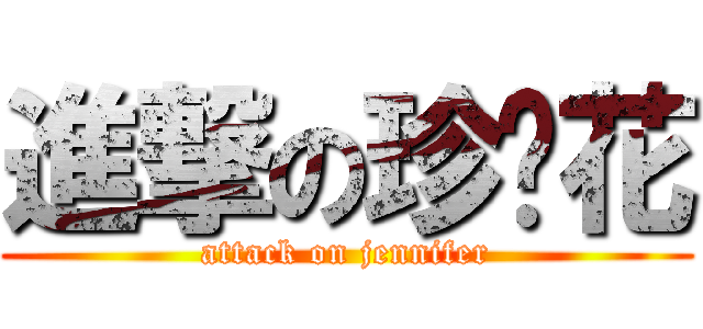 進撃の珍妮花 (attack on jennifer)