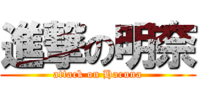 進撃の明奈 (attack on Haruna)