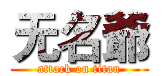 无名爺 (attack on titan)