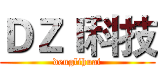 ＤＺＩ科技 (denglihuai)