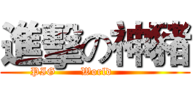 進擊の神豬 (            PIG       World                         )