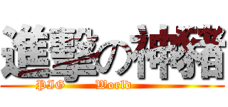 進擊の神豬 (            PIG       World                         )