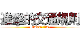 進擊的交通規則 (attack on titan)