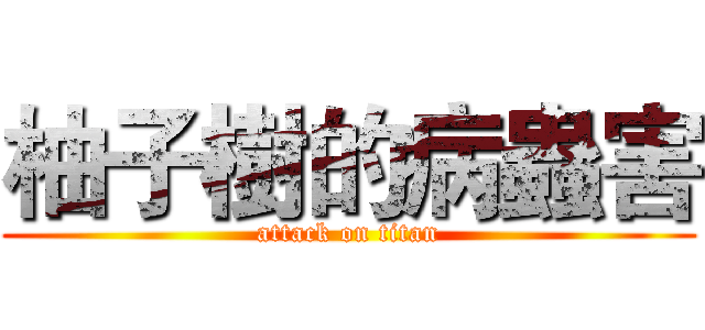 柚子樹的病蟲害 (attack on titan)