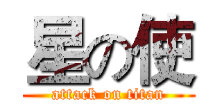 星の使 (attack on titan)