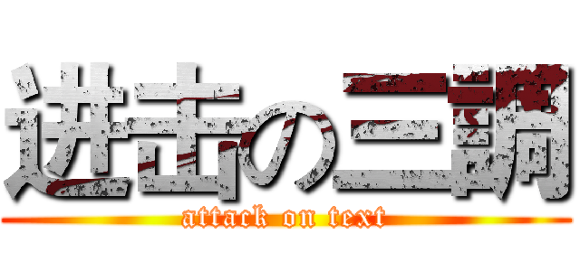 进击の三調 (attack on text)