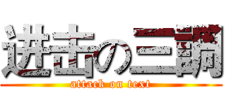 进击の三調 (attack on text)