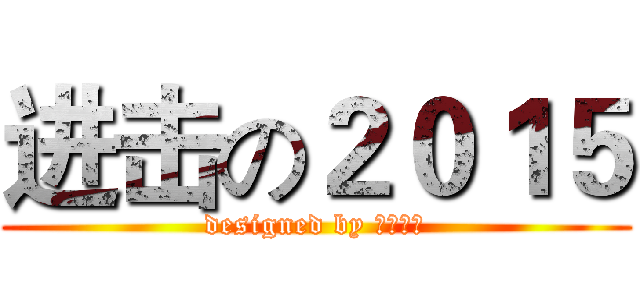 进击の２０１５ (designed by 落殇飞羽)