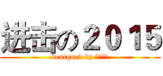 进击の２０１５ (designed by 落殇飞羽)