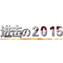 进击の２０１５ (designed by 落殇飞羽)