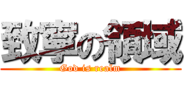 致寧の領域 (God is realm)