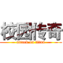 校园传奇 (attack on titan)