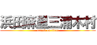 浜田麻里三浦木村 (attack on titan)