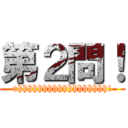 第２問！ (ohhhhhhhhhhhhhhhhhh!)