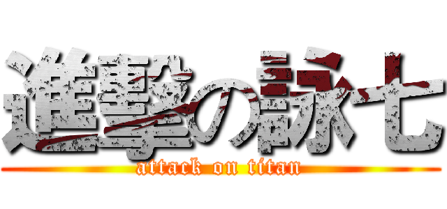 進擊の詠七 (attack on titan)