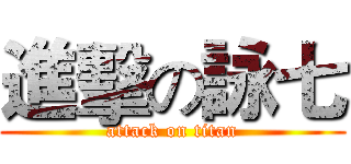 進擊の詠七 (attack on titan)