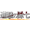 進擊の詠七 (attack on titan)