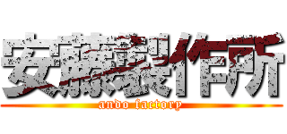 安藤製作所 (ando factory)