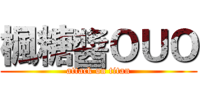 楓糖醬ＯＵＯ (attack on titan)