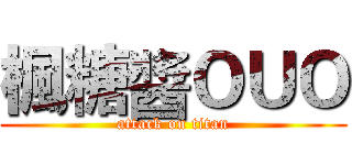 楓糖醬ＯＵＯ (attack on titan)