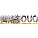楓糖醬ＯＵＯ (attack on titan)
