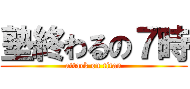 塾終わるの７時 (attack on titan)