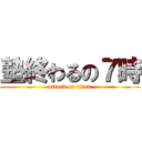 塾終わるの７時 (attack on titan)
