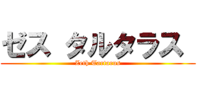 ゼス タルタラス  (Zeth Tartarus)