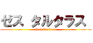 ゼス タルタラス  (Zeth Tartarus)