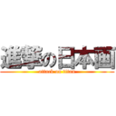 進撃の日本画 (attack on titan)