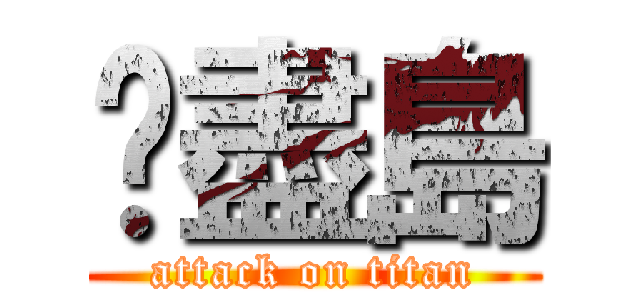 噩盡島 (attack on titan)