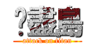噩盡島 (attack on titan)