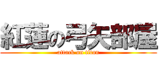 紅蓮の弓矢部屋 (attack on titan)