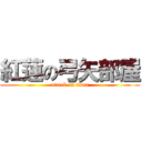 紅蓮の弓矢部屋 (attack on titan)