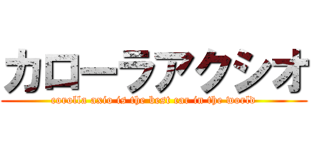 カローラアクシオ (corolla axio is the best car in the world)
