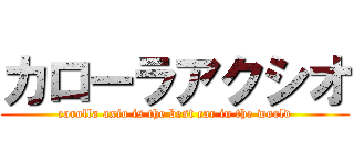 カローラアクシオ (corolla axio is the best car in the world)