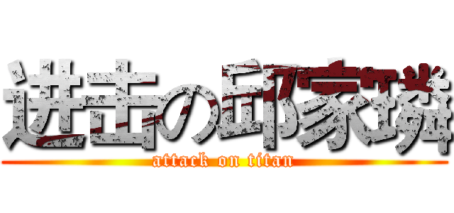 进击の邱家璘 (attack on titan)