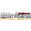 进击の邱家璘 (attack on titan)