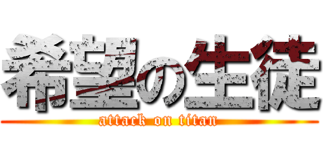 希望の生徒 (attack on titan)