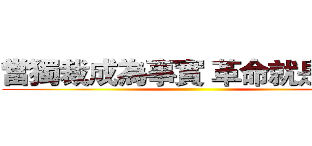 當獨裁成為事實 革命就是義務 ()