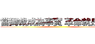 當獨裁成為事實 革命就是義務 ()