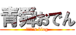 青舜おでん (Ｒｕｅ`s blog)