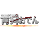 青舜おでん (Ｒｕｅ`s blog)