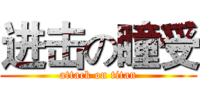 进击の瞳受 (attack on titan)